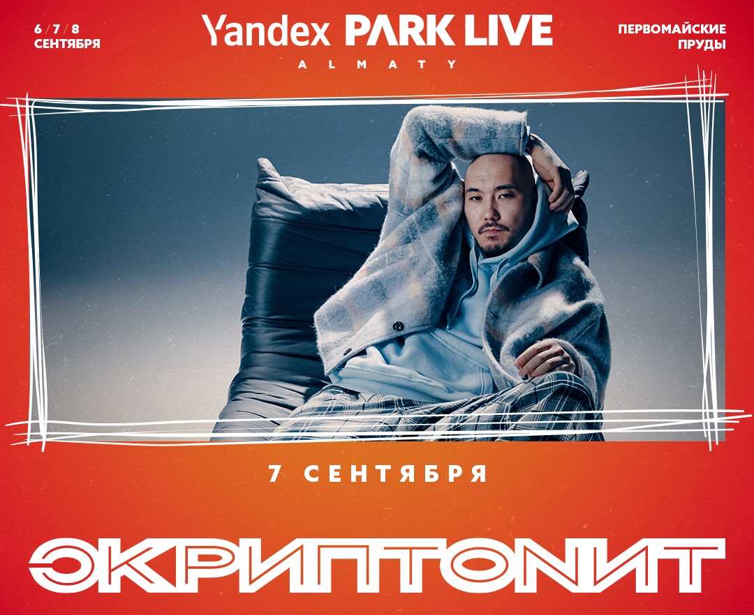 Скриптонит выступит в Казахстане на фестивале Yandex Park Live - TRIBUNE.KZ