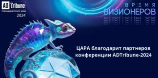 ЦАРА благодарит партнеров конференции ADTribune-2024