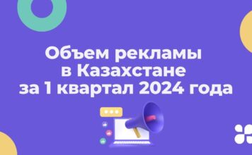 Объем рекламы в Казахстане за 1 квартал 2024 года