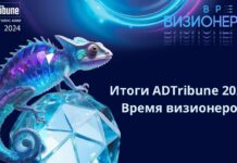 Итоги ADTribune-2024: Время визионеров
