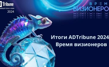 Итоги ADTribune-2024: Время визионеров