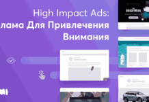 High Impact Ads: реклама для привлечения внимания