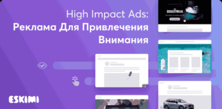 High Impact Ads: реклама для привлечения внимания