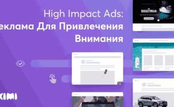 High Impact Ads: реклама для привлечения внимания