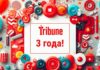 Tribune: нам 3 года!