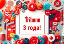 Tribune: нам 3 года!
