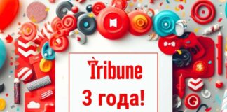 Tribune: нам 3 года!