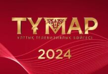 Объявлены номинанты Национальной телевизионной Премии «Тұмар» — 2024