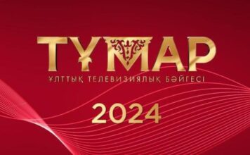 Объявлены номинанты Национальной телевизионной Премии «Тұмар» — 2024
