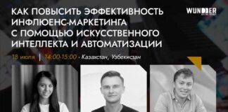 Вебинар Wunder Digital и ADVY: как повысить эффективность инфлюенс-маркетинга с помощью искусственного интеллекта и автоматизации?