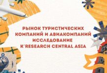 Исследование K’Research Central Asia: рынок туристических компаний и авиакомпаний