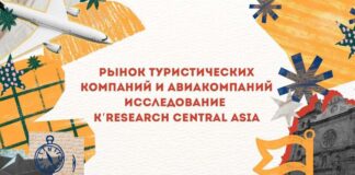 Исследование K’Research Central Asia: рынок туристических компаний и авиакомпаний