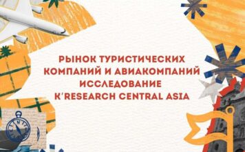 Исследование K’Research Central Asia: рынок туристических компаний и авиакомпаний