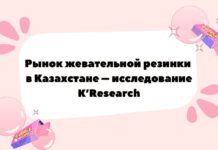 Исследование K’Research Central Asia: рынок жевательной резинки в Казахстане