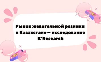 Исследование K’Research Central Asia: рынок жевательной резинки в Казахстане