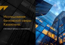 Исследование банковской сферы Казахстана: ключевые тренды и инновации в digital