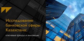 Исследование банковской сферы Казахстана: ключевые тренды и инновации в digital