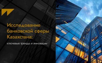 Исследование банковской сферы Казахстана: ключевые тренды и инновации в digital