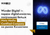 Wunder Digital первым среди digital-агентств Казахстана получил статус Meta Media Certified Company
