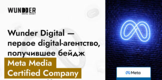 Wunder Digital первым среди digital-агентств Казахстана получил статус Meta Media Certified Company