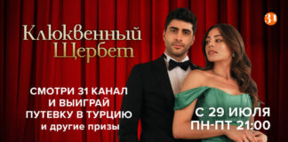31 канал анонсировал показ сериала «Клюквенный щербет» и розыгрыш путевки в Турцию