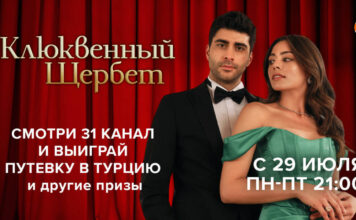31 канал анонсировал показ сериала «Клюквенный щербет» и розыгрыш путевки в Турцию