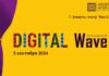 В Алматы 5 сентября пройдет Digital Wave 2024