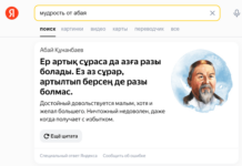 В честь Дня Абая Yandex Qazaqstan разместил цитаты поэта в Поиске и посчитал объекты с его именем в Картах