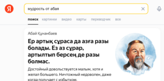 В честь Дня Абая Yandex Qazaqstan разместил цитаты поэта в Поиске и посчитал объекты с его именем в Картах