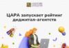 ЦАРА запускает рейтинг диджитал-агентств