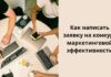 Как написать заявку на конкурс маркетинговой эффективности