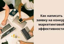 Как написать заявку на конкурс маркетинговой эффективности