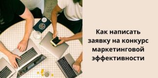 Как написать заявку на конкурс маркетинговой эффективности