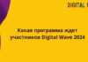 Какая программа ждет участников  Digital Wave 2024