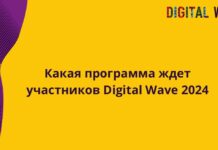 Какая программа ждет участников Digital Wave 2024