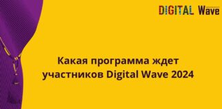Какая программа ждет участников Digital Wave 2024