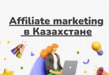Affiliate-маркетинг в Казахстане: перспективы бизнеса