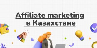 Affiliate-маркетинг в Казахстане: перспективы бизнеса