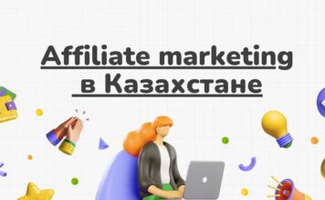 Affiliate-маркетинг в Казахстане: перспективы бизнеса