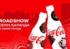 Coca-Cola отмечает 30-летие бренда в Казахстане