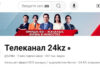 Аудитория YouTube-канала «24KZ» превысила 2 млн подписчиков