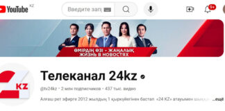 Аудитория YouTube-канала «24KZ» превысила 2 млн подписчиков