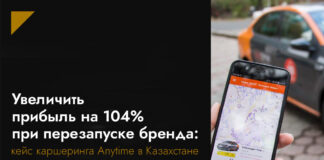 Увеличить прибыль на 104% при перезапуске бренда: кейс каршеринга Anytime в Казахстане