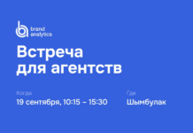 Brand Analytics приглашает на встречу с агентствами