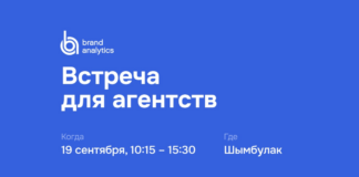 Brand Analytics приглашает на встречу с агентствами