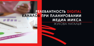 Релевантность digital-каналов при планировании медиа-микса