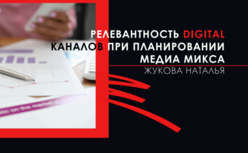 Релевантность digital-каналов при планировании медиа-микса