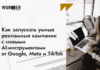 Как запускать умные рекламные кампании с новыми AI-инструментами от Google, Meta и TikTok