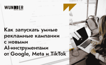 Как запускать умные рекламные кампании с новыми AI-инструментами от Google, Meta и TikTok