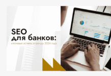 SEO для банков: ключевые аспекты и тренды 2024 года